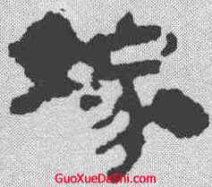 嫁,馬王堆簡牘 ,書法字典